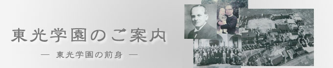東光学園の嚆矢