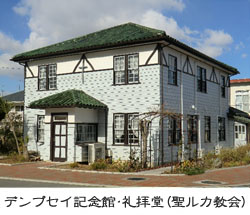 デンプセイ記念館