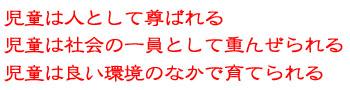 児童は人として尊ばれる、児童は社会の一員として重んぜられる、児童は良い環境のなかで育てられる
