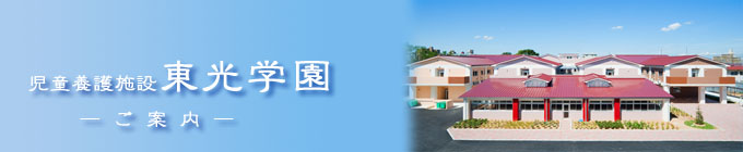 東光学園のご案内
