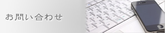 お問い合わせ