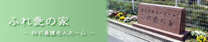 ふれ愛の家ご案内