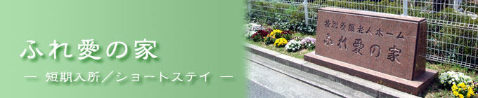 ショートステイ