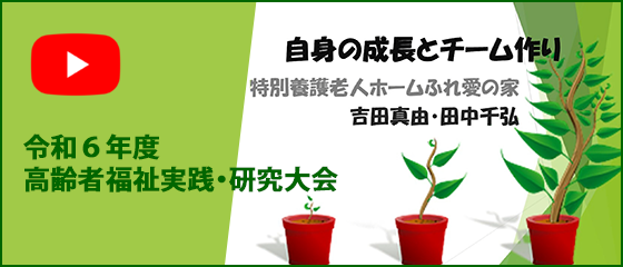 令和6年度「高齢者福祉実践・研究大会」