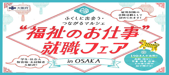 児童福祉施設就職フェア