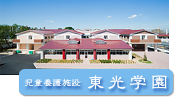 児童養護施設　東光学園