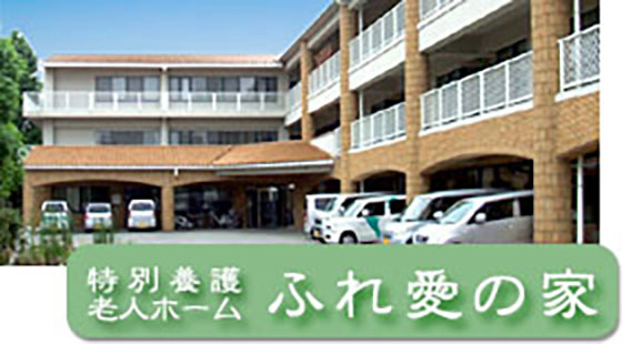 特別養護老人ホーム　ふれ愛の家